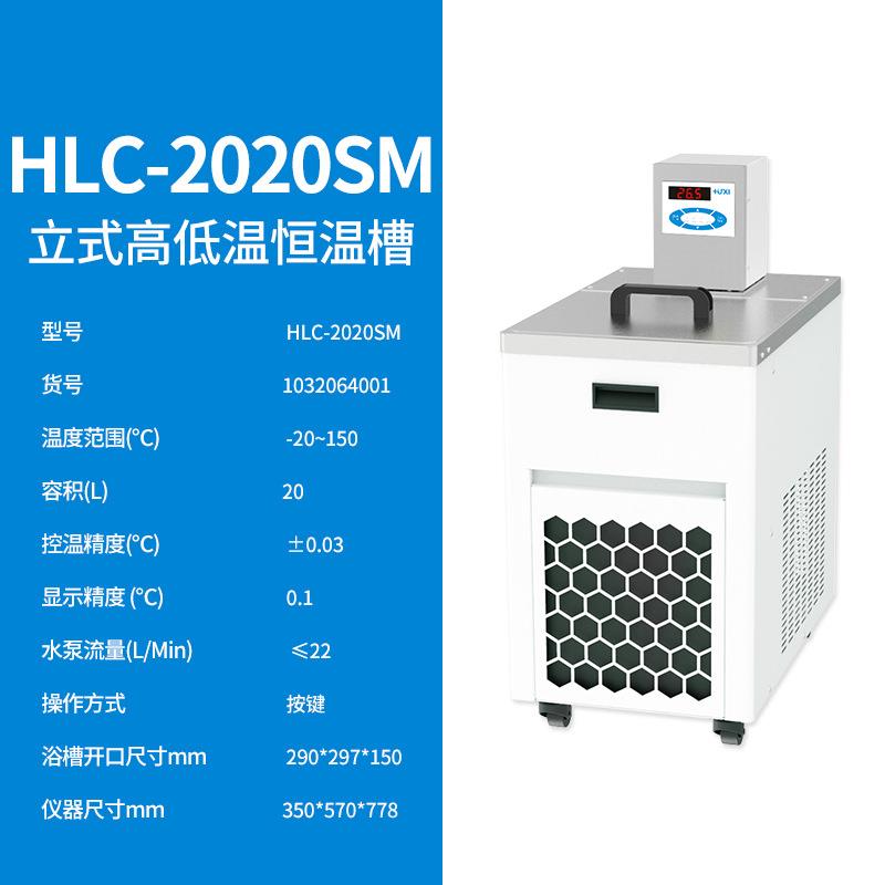上海沪析HLC-2020SM高低温恒温槽