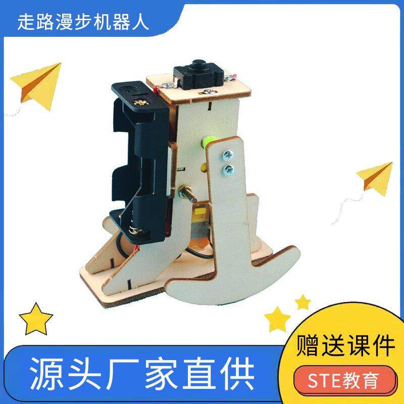 科技小制作DIY走路漫步机器人 小学益智科学实验STEM科教玩具