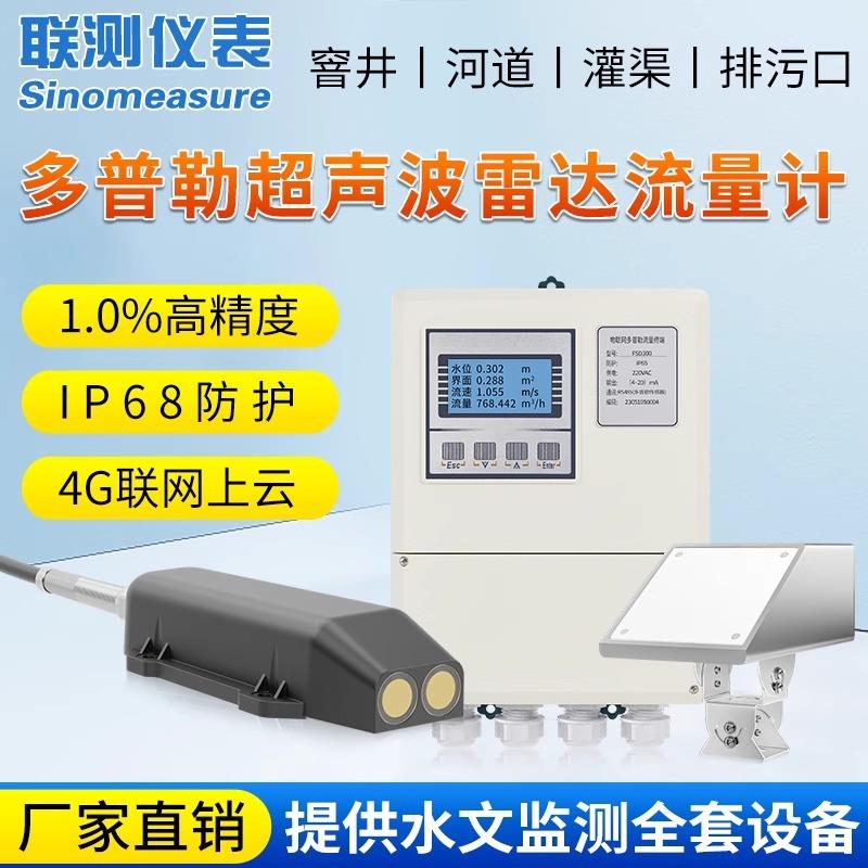 联测多普勒超声波流量计雷达流速仪污水管道明渠液体水量水位电子