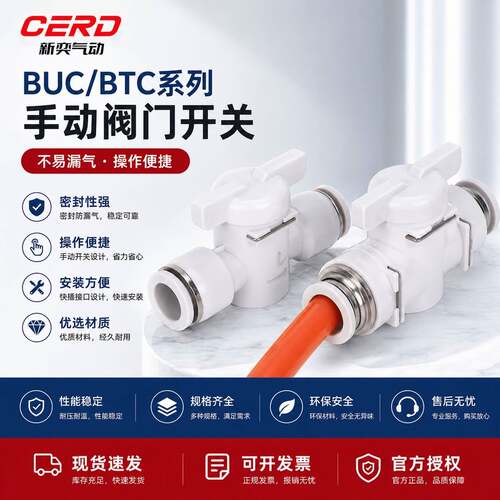 手阀BUC-4/8/6/10/12mm 气管开关阀HVFF气动快速接头BTC手动阀门