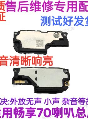 适用于华为 畅享70 喇叭总成 TLAN19 扬声器振铃外放手机响铃听筒