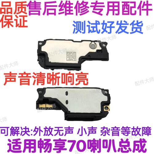 适用于华为 畅享70 喇叭总成 TLAN19 扬声器振铃外放手机响铃听筒