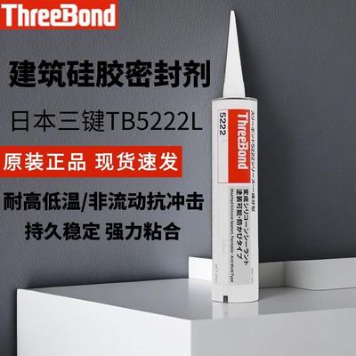 原装三键TB5222L建筑硅胶 threebond5222N耐候性密封剂三键密封胶