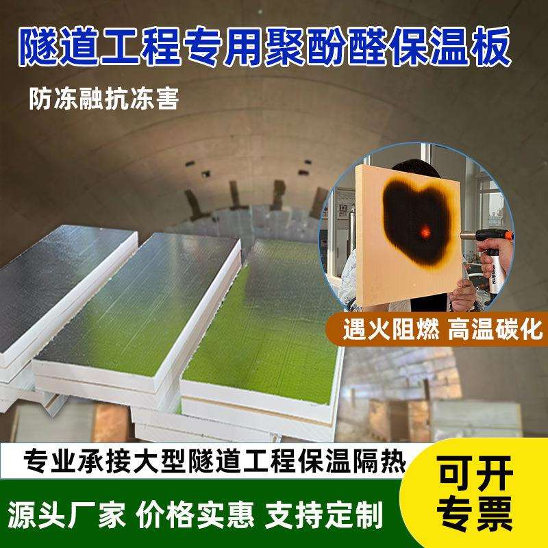 防火防潮聚酚醛保温材料耐低温隧道保温板夹筋铝箔酚醛泡沫板