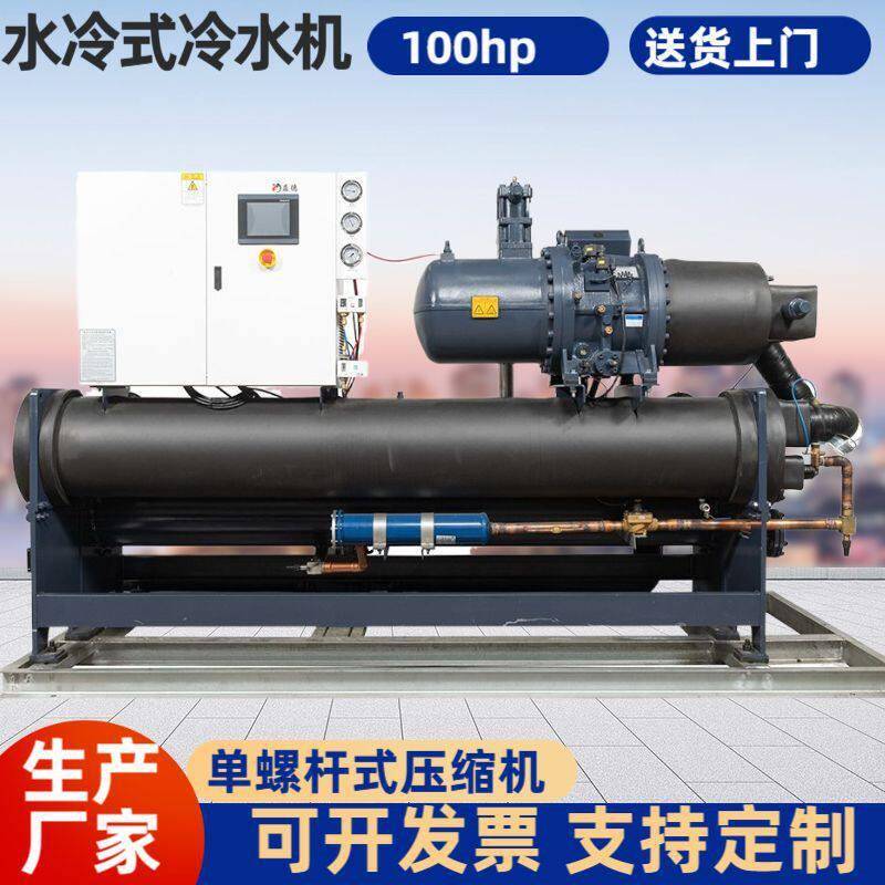 100hp水冷式冷水机螺杆式冷水机水池水箱降温大型工业冷冻机