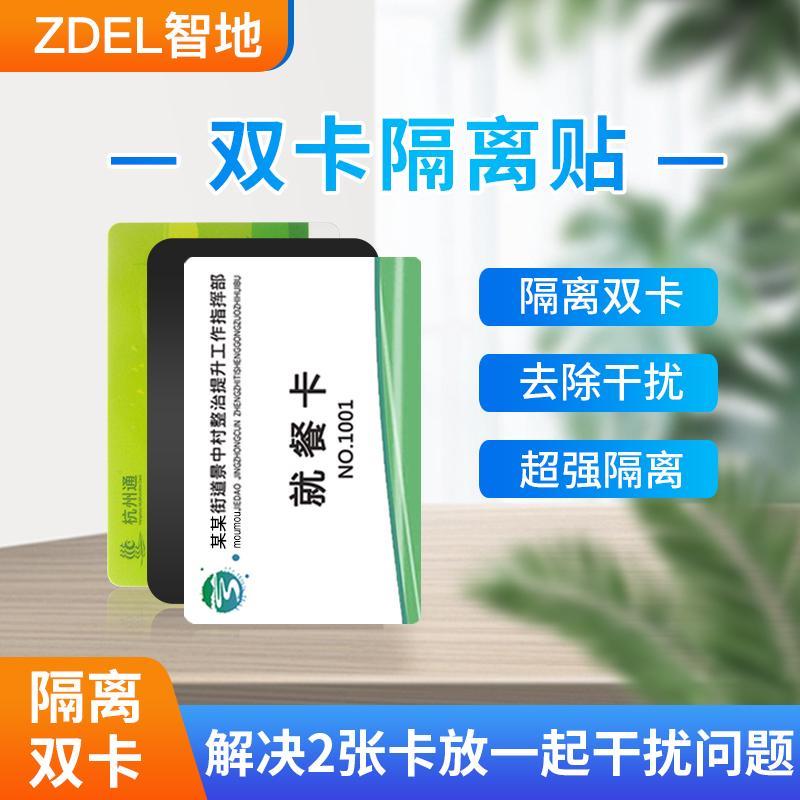 智地双卡隔离防磁贴两张卡隔开相互不干扰门禁卡与卡不互相干扰贴