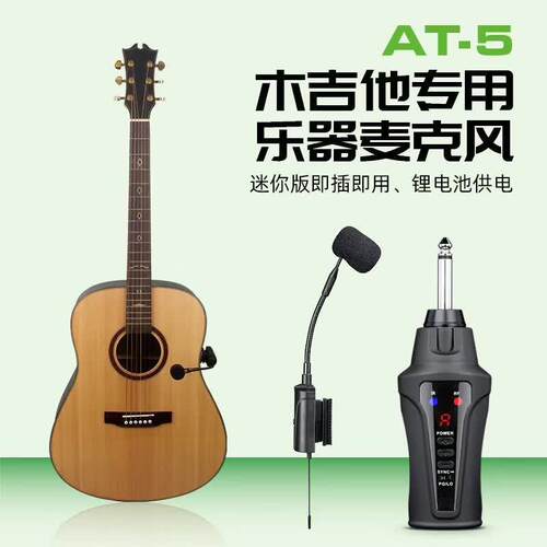 爱尚达AT-5古典吉他古筝琵琶阮专用话筒无线乐器麦克风舞台演出