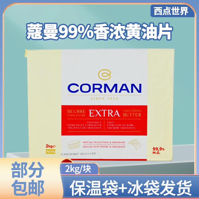 法国进口歌文蔻曼99%无水黄油片2kg寇曼片状黄油可颂牛角包乳脂