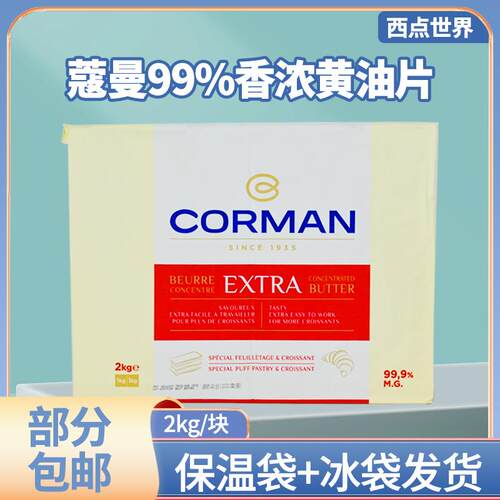 法国进口歌文蔻曼99%无水黄油片2kg寇曼片状黄油可颂牛角包乳脂
