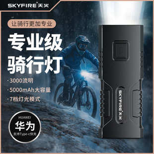 天火3000流明自行车前灯夜骑强光手电筒山地车尾灯码表骑行装备