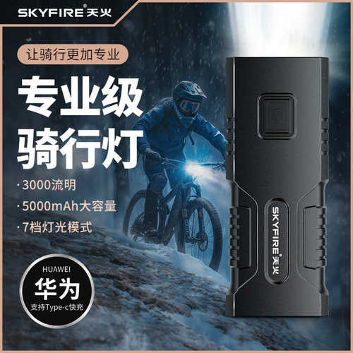 天火3000流明自行车前灯夜骑强光手电筒山地车尾灯码表骑行装备