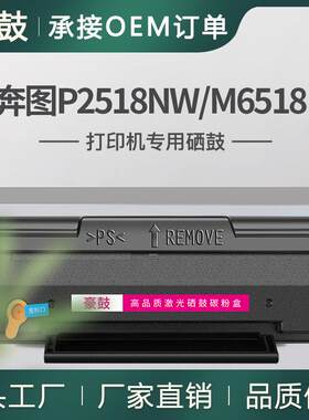 适用奔图P2518硒鼓P2518NW打印机碳粉盒M6518NW易加粉pd218墨盒