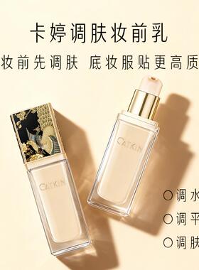 卡婷平衡肤色妆前乳有色隔离调色保湿遮瑕隐形毛孔妆前乳隔离霜