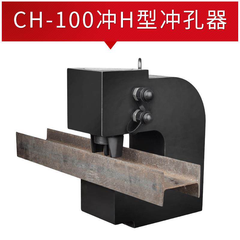 电动液压开孔工具CH-100钢板角钢槽钢铁轨液压冲孔机钢板打孔器