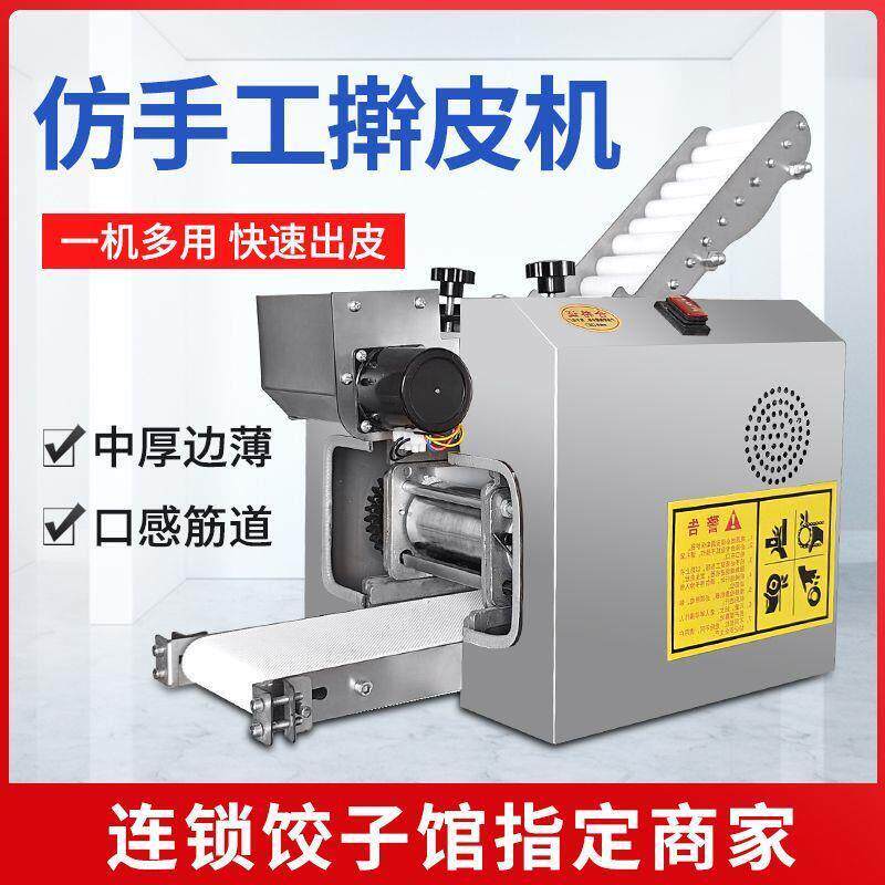 新款彷手工包子皮机新型电动家用小型饺子皮混沌皮烧麦商用全自动
