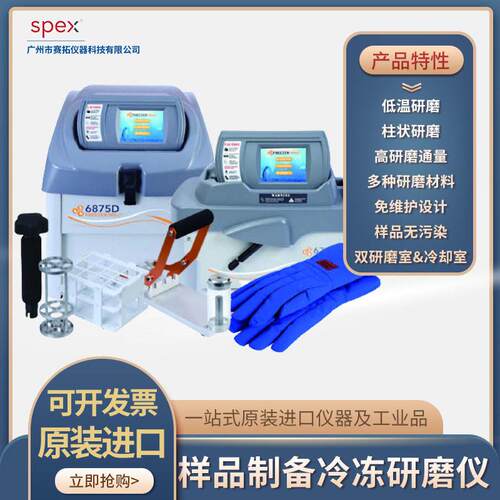 6875D Spex通量冷冻研磨机振动式植物/毛发研磨仪04577-94