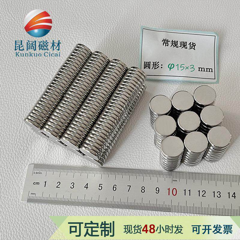 胸牌徽章强力磁铁小型圆形钕铁硼15*3mm镀镍吸铁石圆片常规现货