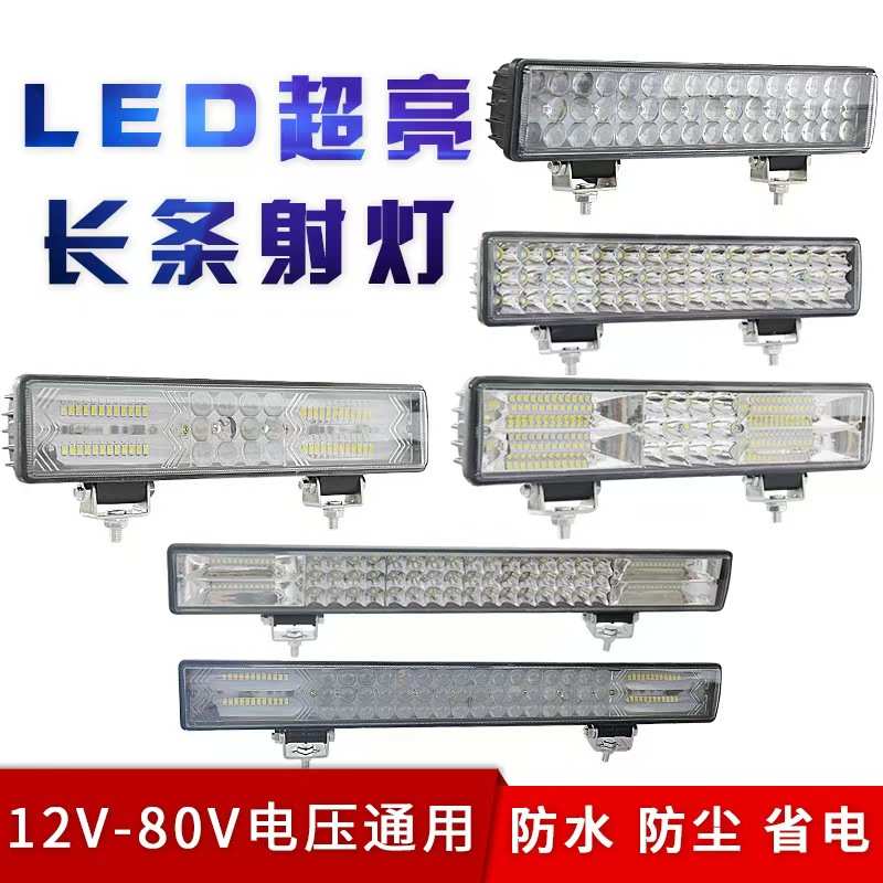 汽车长条灯led射灯中网超亮强光货车12-80V爆闪改装灯越野车顶灯