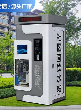 社区自动售水机直饮水站智能支付售水机商用扫码学校社区净水机