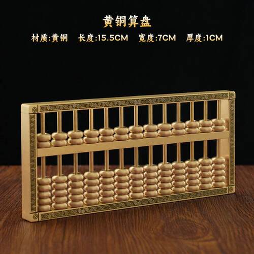 铜算盘摆件实心纯金黄铜算盘办公室前台装饰品工艺礼品摆饰店铺开