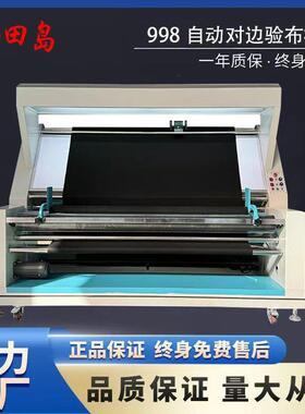 田岛-998型电子自动对边验布机多功能验布卷布记码东莞厂家直销