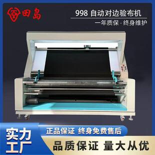 田岛 东莞厂家直销 998型电子自动对边验布机多功能验布卷布记码