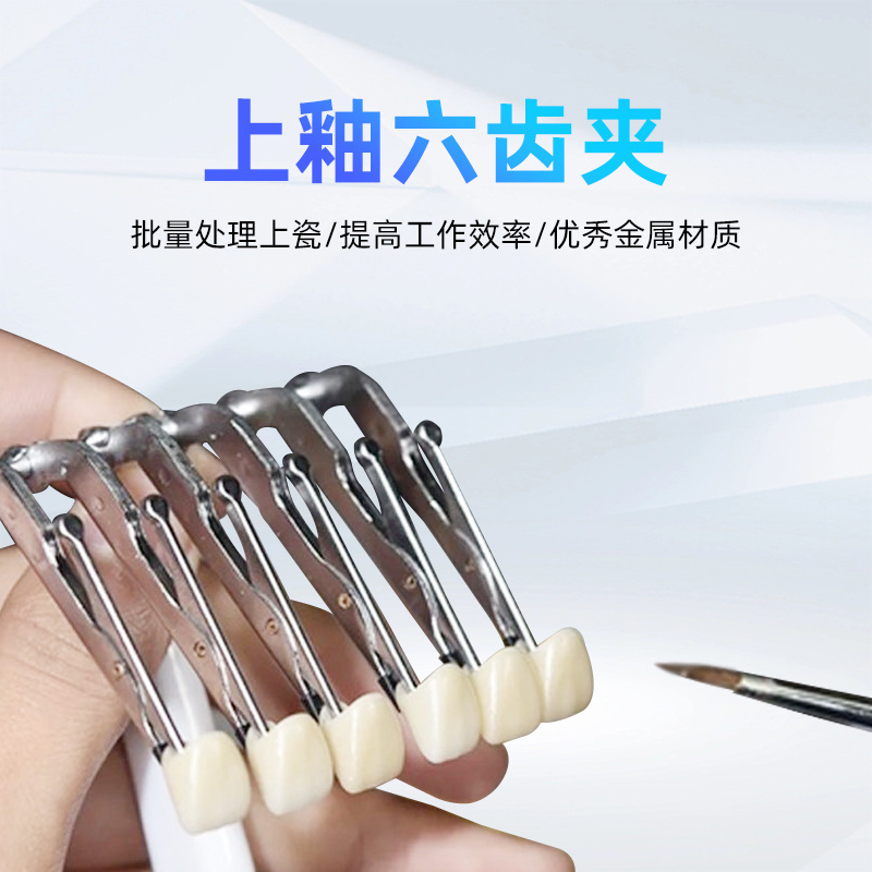 牙科上釉六齿夹批量处理上釉夹上瓷夹美学单冠贴面上瓷上釉工具