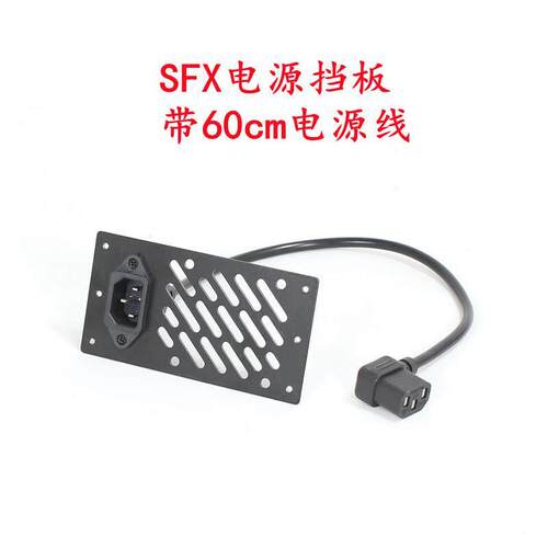 ATX/SFX电源挡板桌上型电脑箱电源位挡板电源延长线位移C6itx电源