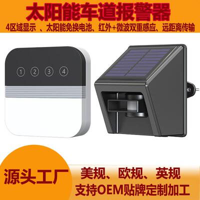 太阳能车道报警器红外微波双重探测无线门铃4路感应区域显示门铃
