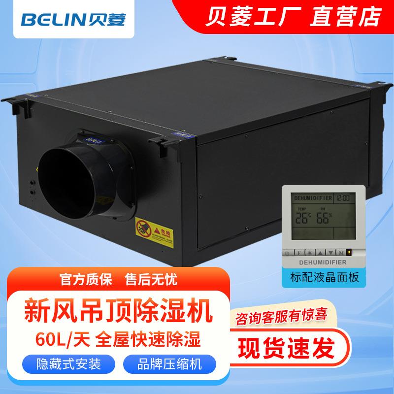 贝菱BL-860D-D吊顶/壁挂除湿机吊装抽湿机别墅地下室吸湿机