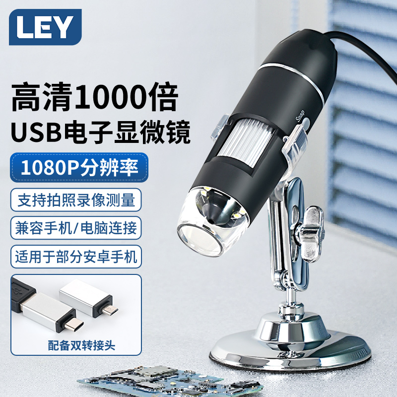 LEY高清电子显微镜USB连接手机电脑测量鉴定专用工业维修放大镜带