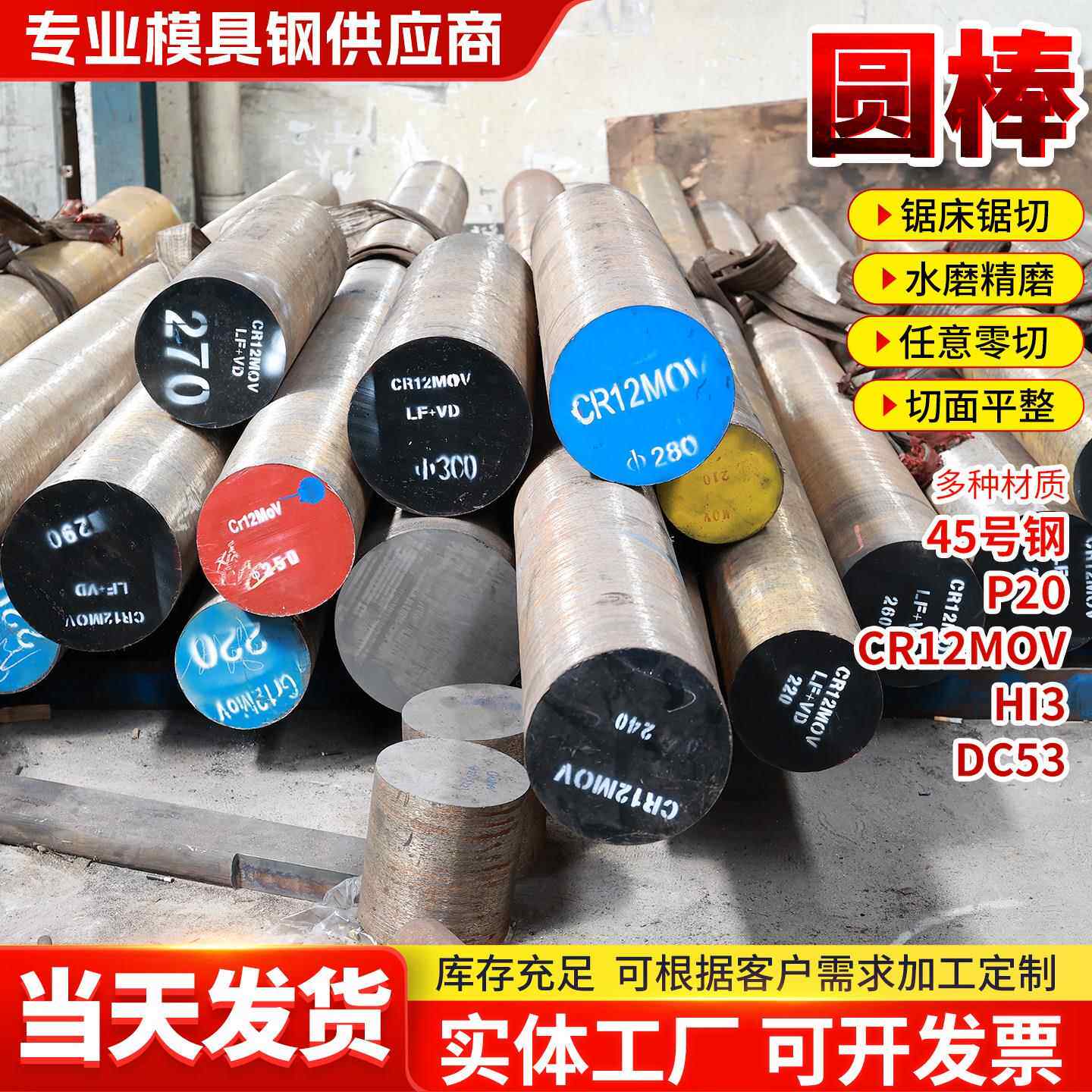 模具钢材DC53 45钢 Cr12MOV圆钢SKD11圆棒H13 SKH-9现货任意零切