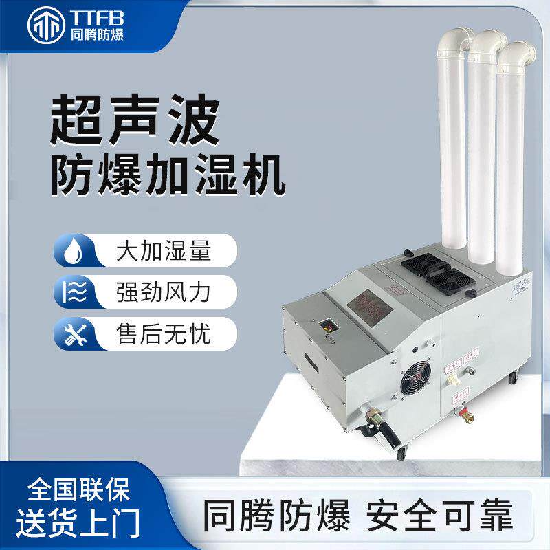 实验室超声波防爆加湿机BJS-18-(CS)药品库烟草烟叶防爆型增湿器