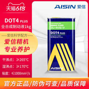 爱信AISIN刹车油汽车制动液离合器油日系美系德系通用DOT4PLUS1kg