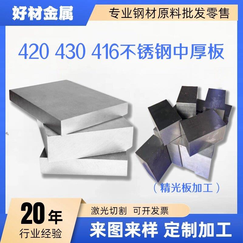精光板加工SUS430 420 416不锈铁板中厚板吸磁 光圆不锈钢棒零切图片