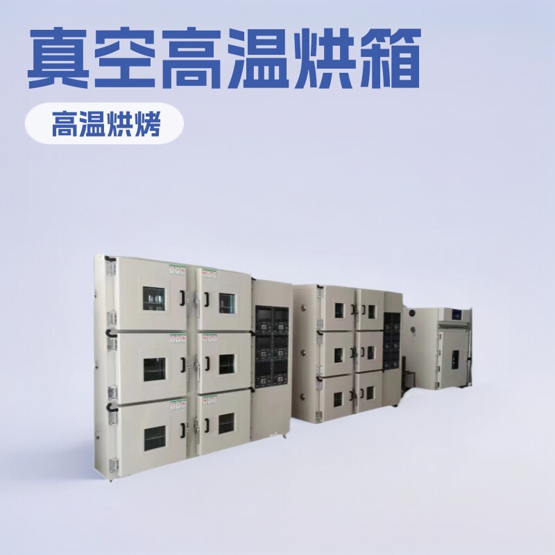 高温烤箱,真空箱,真空干燥箱,真空高温箱,高温烘箱,鸿骏源头工厂