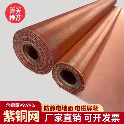 铜网紫铜网10-350目防静电接地网过滤防辐射电磁信号屏蔽网铜丝网