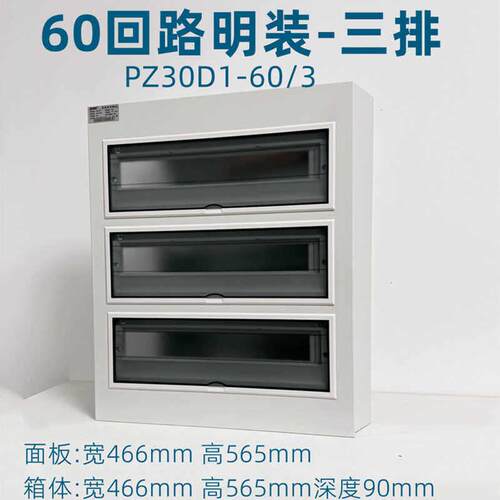 PZ30家用空开箱三排60位明装强电箱3层60回路配电箱科美帝电闸箱