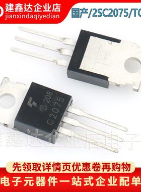 全新国产 C2075 2SC2075 NPN型高频三极管 直插TO-220 80v 4A 10W