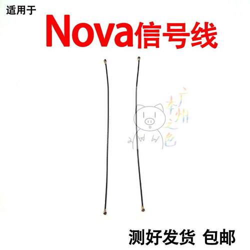 适用於华为nova天线讯号线手机连接主板天线CAZ-AL10 TL10 AL00