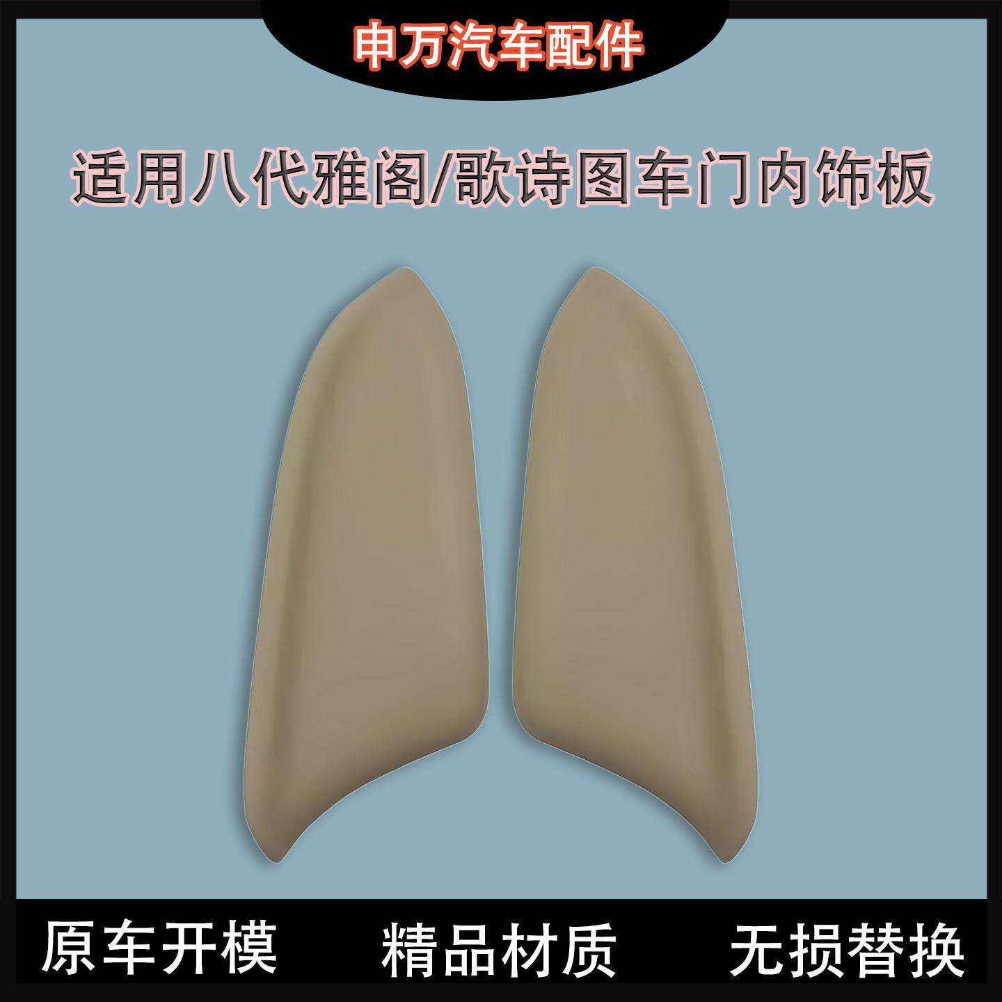 适配08-13款八代雅阁歌诗图车门扶手皮内饰板小盖板皮车门板饰板