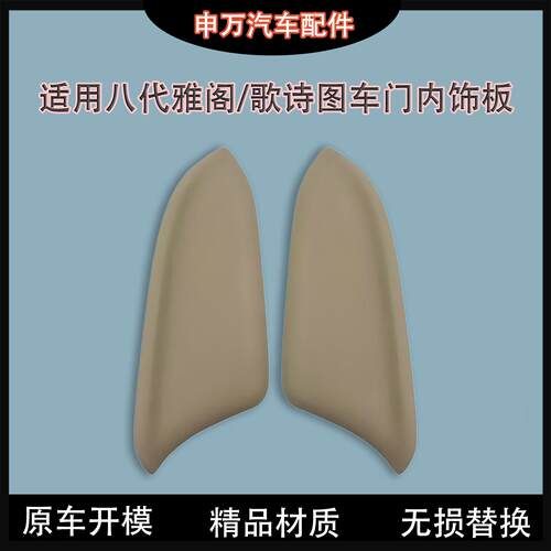 适配08-13款八代雅阁歌诗图车门扶手皮内饰板小盖板皮车门板饰板