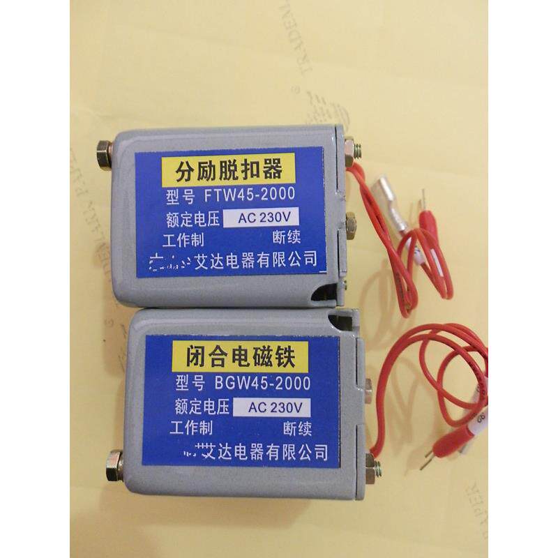 分励脱扣器分离闭合电磁铁合闸线圈FTW45-2000 BGW45-2000