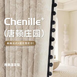 唐顿庄园雪尼尔窗帘遮光2024新款 客厅卧室高级感绍兴柯桥定制 法式