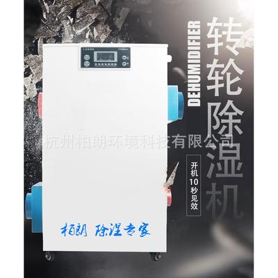 供应柏朗BZL-200M迷你型转轮除湿机冷库除湿机低温除湿机低温干燥