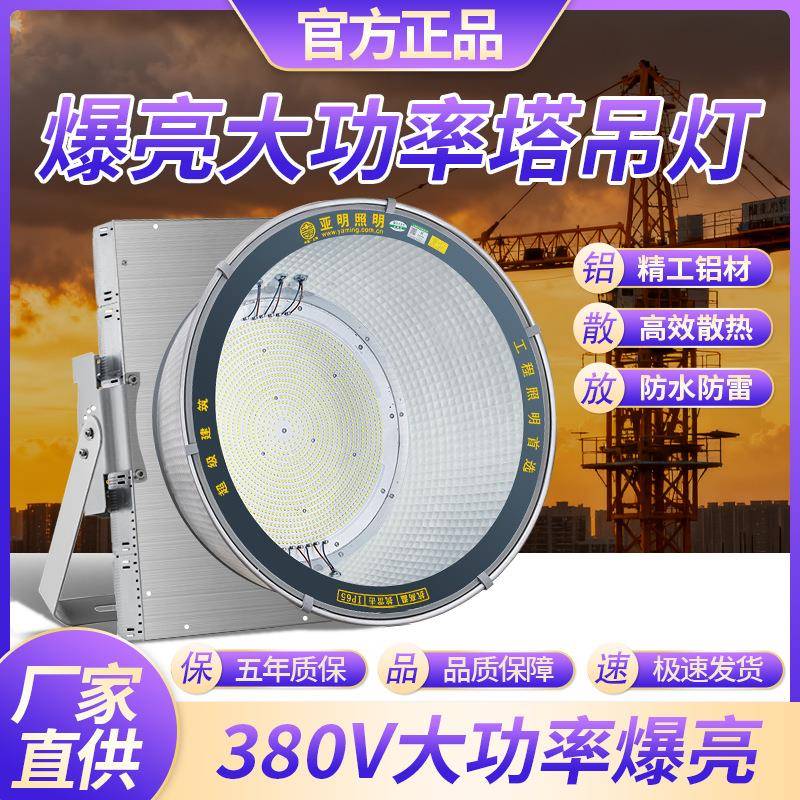 亚明led塔吊灯380V强光照明工地大灯超亮工程专用户外防水探照灯