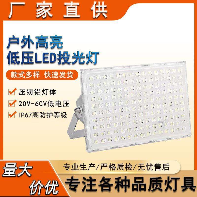 厂家直供led低压20伏60伏投光灯50瓦200瓦用于夜市轮船应急泛光灯