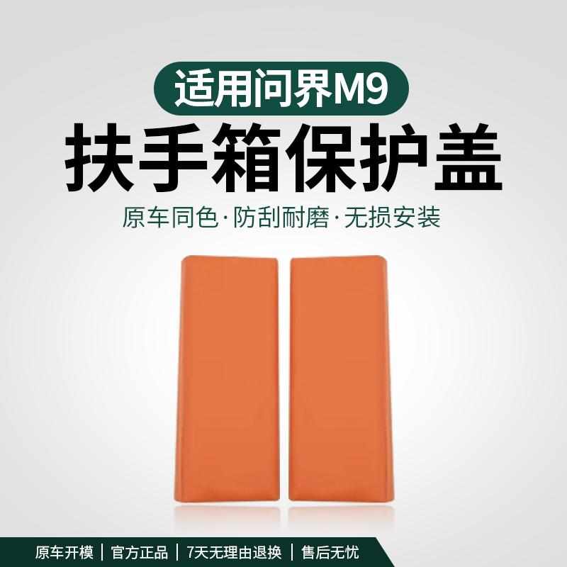 适用于问界M9中控扶手箱保护盖皮革汽车内饰原车色改装饰用品配件