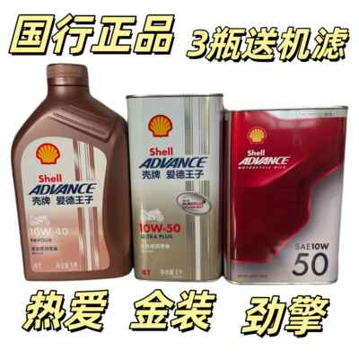 壳牌爱德王子热爱劲擎金装 10W-40 10W-50 全合成摩托车机油1L