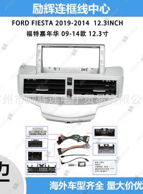 适用于09-14福特嘉年华12.3寸中控导航面框安卓百变套框大屏面板